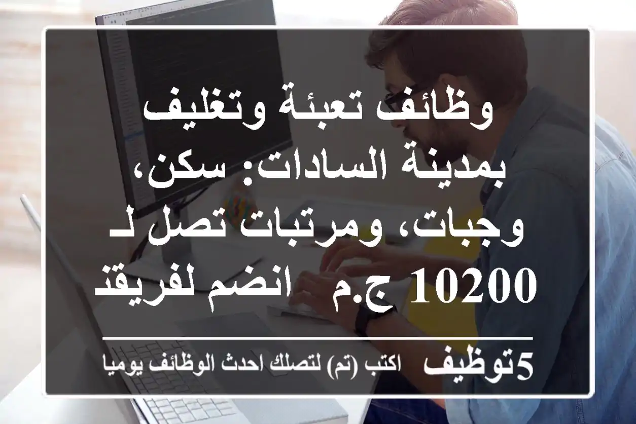 وظائف تعبئة وتغليف بمدينة السادات: سكن، وجبات، ومرتبات تصل لـ 10200 ج.م - انضم لفريقنا!