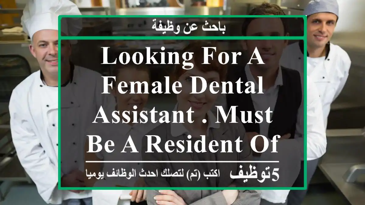 looking for a female dental assistant . must be a resident of oman