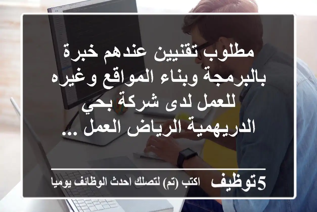 مطلوب تقنيين عندهم خبرة بالبرمجة وبناء المواقع وغيره للعمل لدى شركة بحي الدريهمية الرياض العمل ...