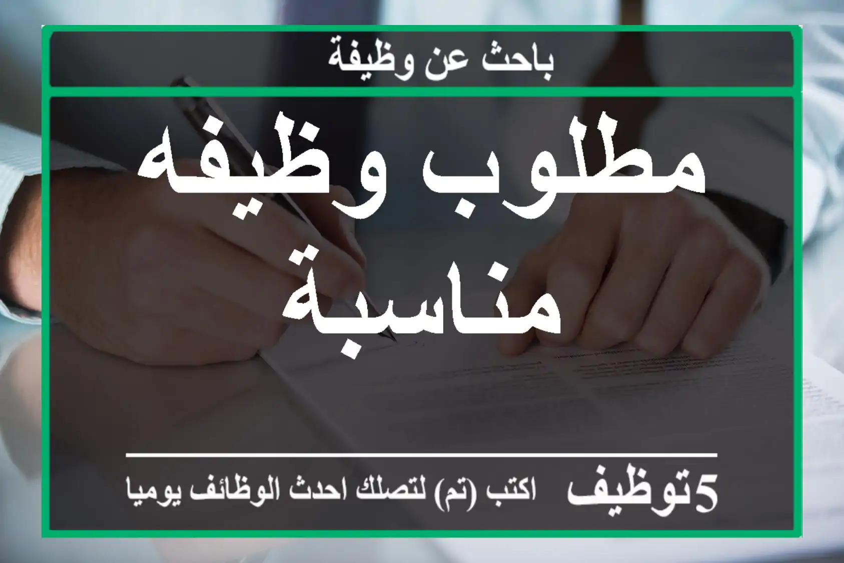 مطلوب وظيفه مناسبة