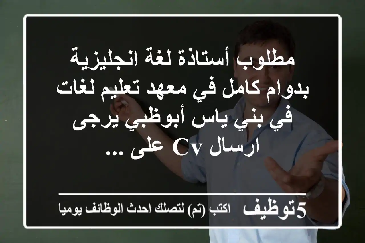 مطلوب أستاذة لغة انجليزية بدوام كامل في معهد تعليم لغات في بني ياس أبوظبي يرجى ارسال cv على ...