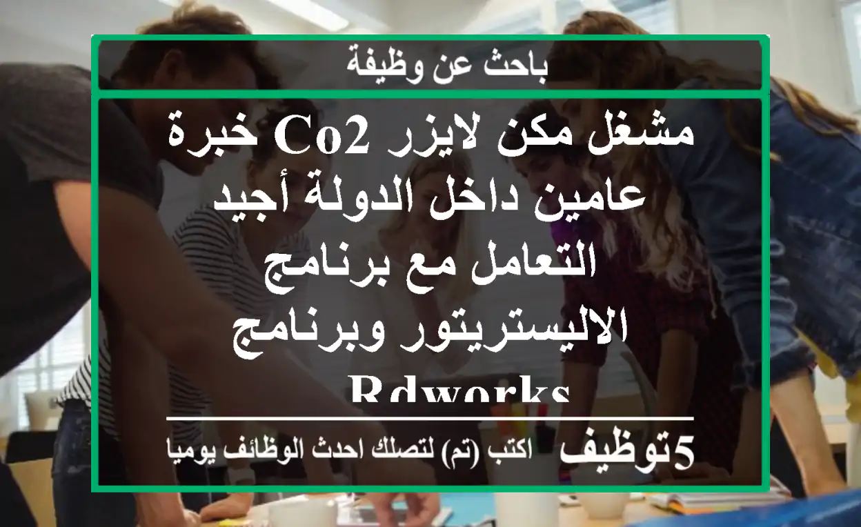 مشغل مكن لايزر co2 خبرة عامين داخل الدولة أجيد التعامل مع برنامج الاليستريتور وبرنامج rdworks ...