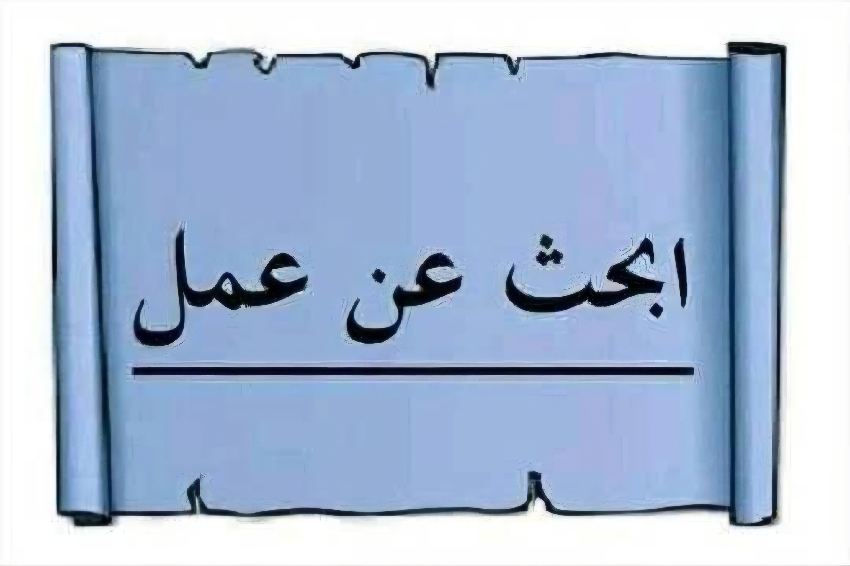 بحث عن عمل