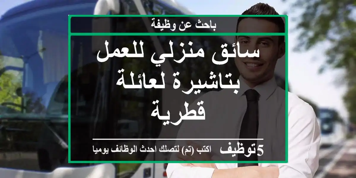 سائق منزلي للعمل بتاشيرة لعائلة قطرية