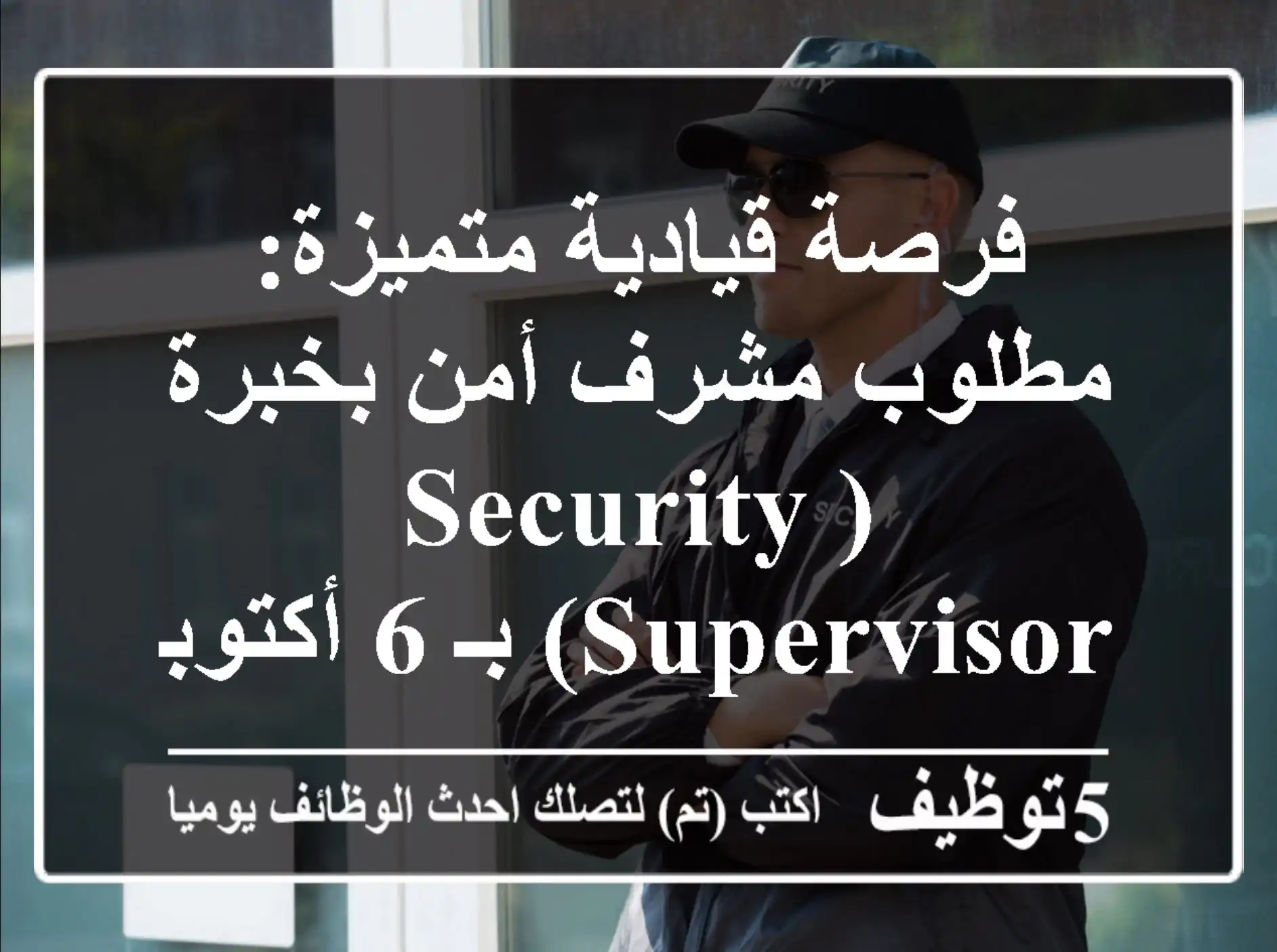 فرصة قيادية متميزة: مطلوب مشرف أمن بخبرة (Security Supervisor) بـ 6 أكتوبر