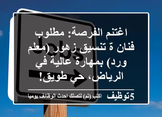 اغتنم الفرصة: مطلوب فنان/ة تنسيق زهور (معلم ورد) بمهارة عالية في الرياض، حي طويق!