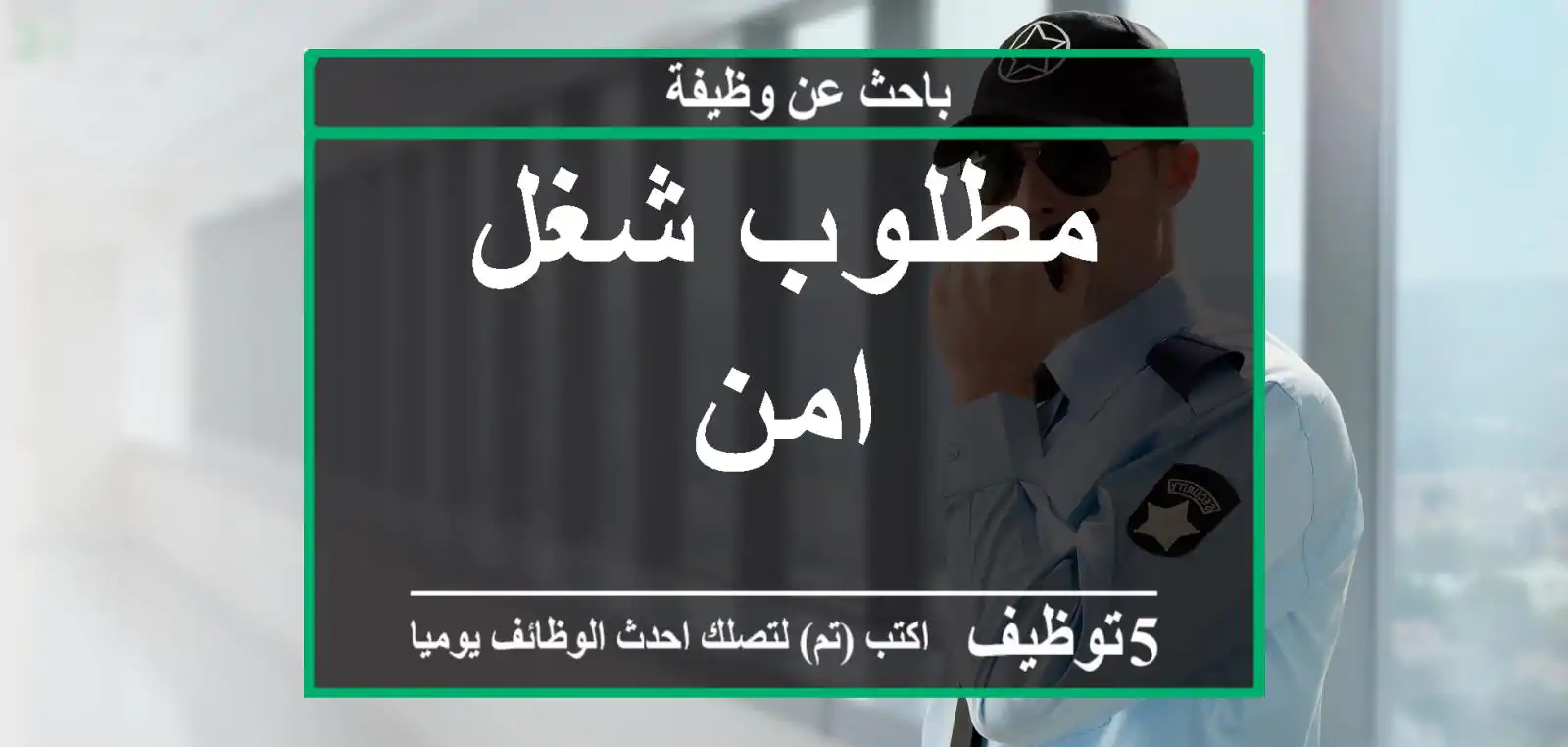 مطلوب شغل امن