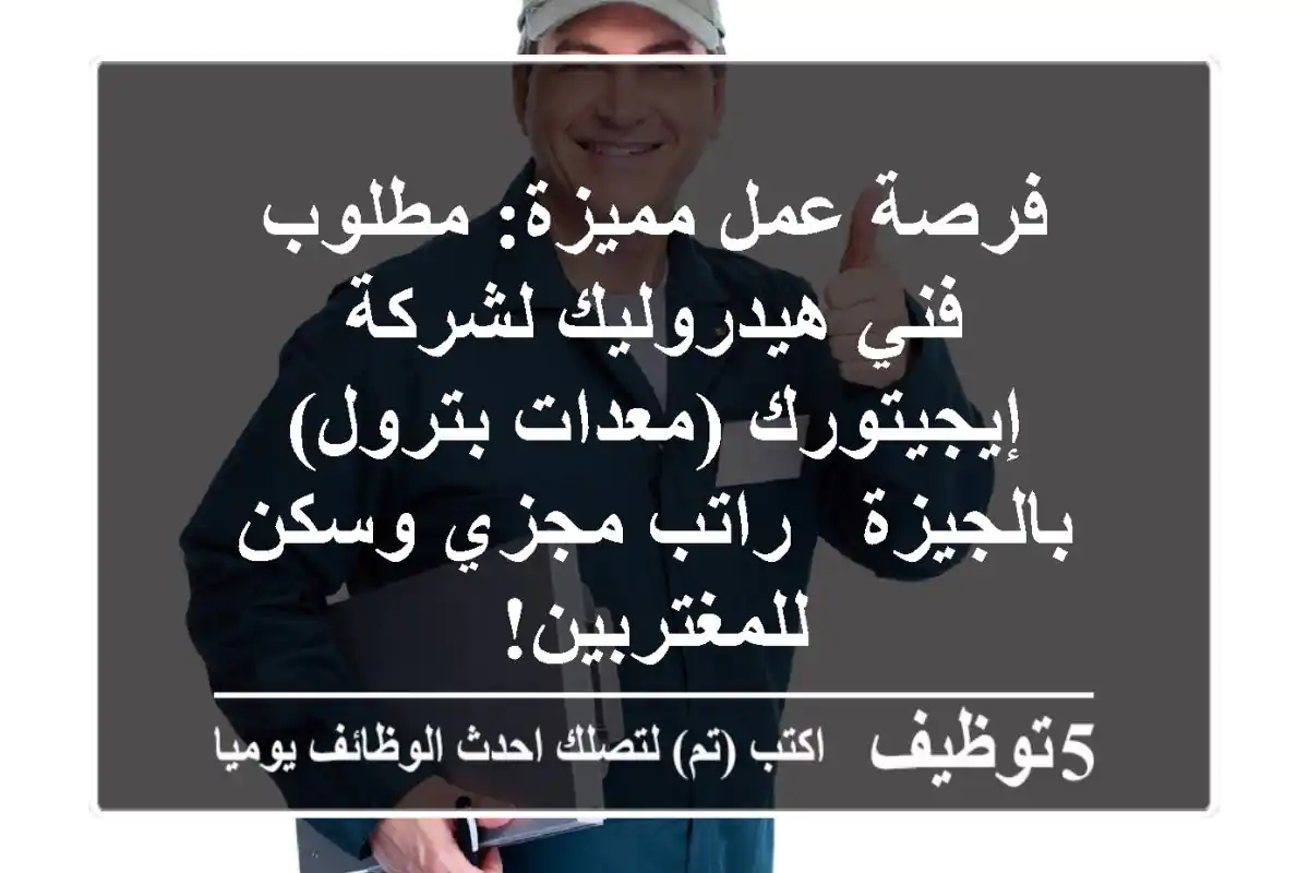 فرصة عمل مميزة: مطلوب فني هيدروليك لشركة إيجيتورك (معدات بترول) بالجيزة - راتب مجزي وسكن للمغتربين!