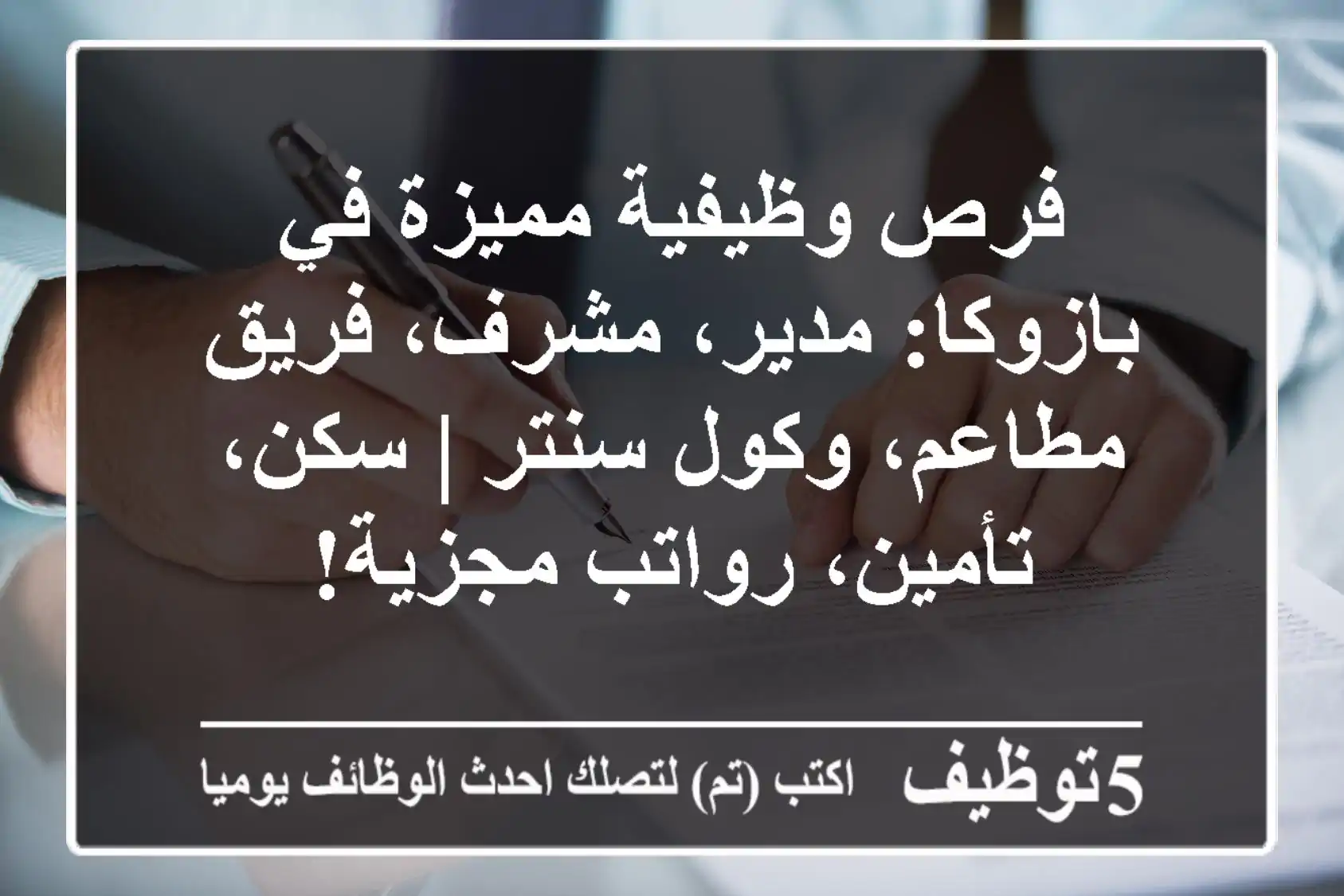 فرص وظيفية مميزة في بازوكا: مدير، مشرف، فريق مطاعم، وكول سنتر | سكن، تأمين، رواتب مجزية!