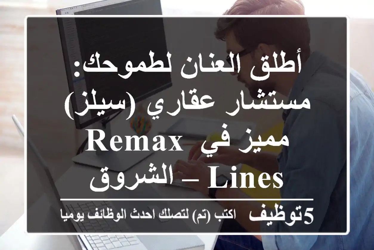 أطلق العنان لطموحك: مستشار عقاري (سيلز) مميز في REMAX Lines – الشروق