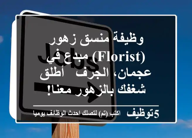 وظيفة منسق زهور (Florist) مبدع في عجمان، الجرف - أطلق شغفك بالزهور معنا!