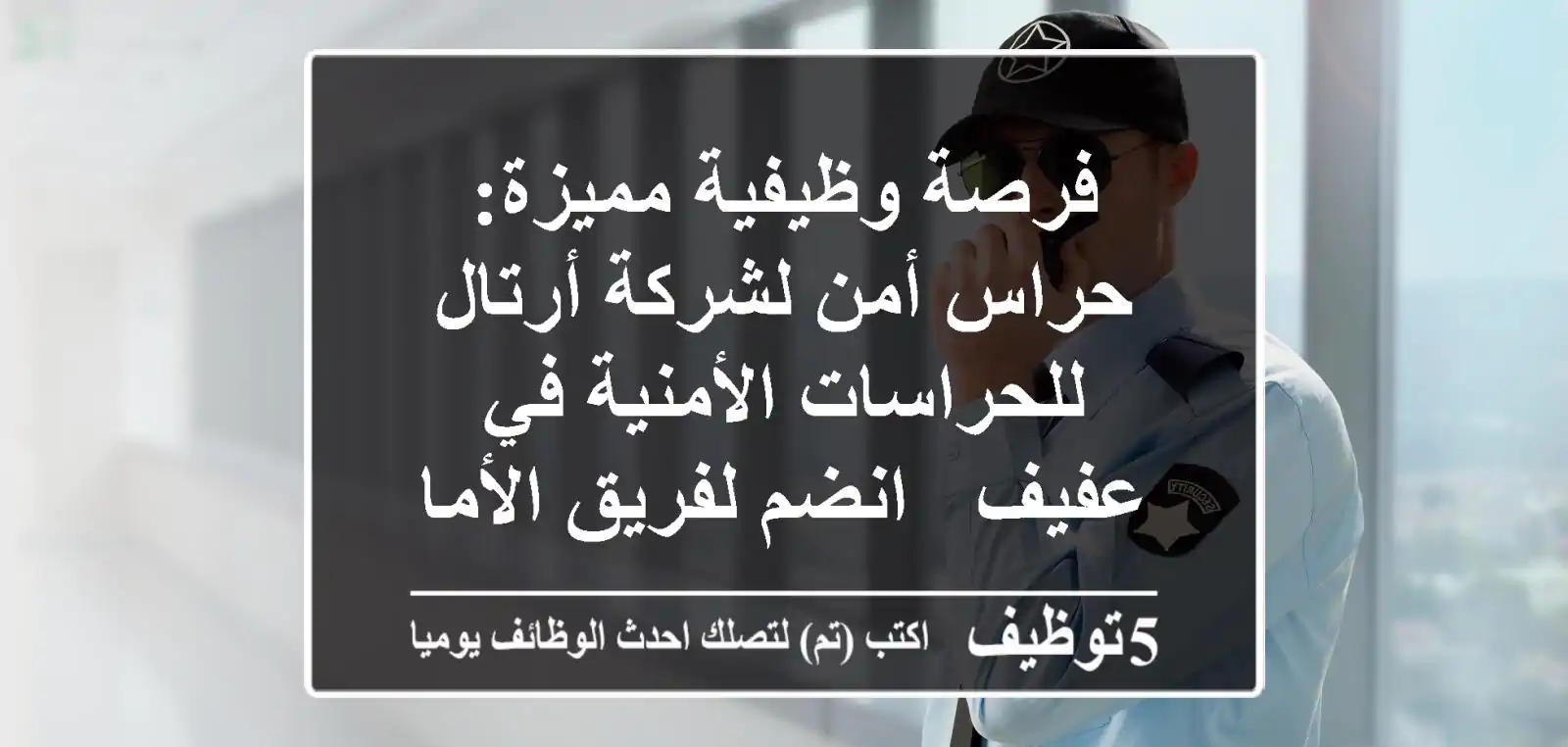 فرصة وظيفية مميزة: حراس أمن لشركة أرتال للحراسات الأمنية في عفيف - انضم لفريق الأمان!