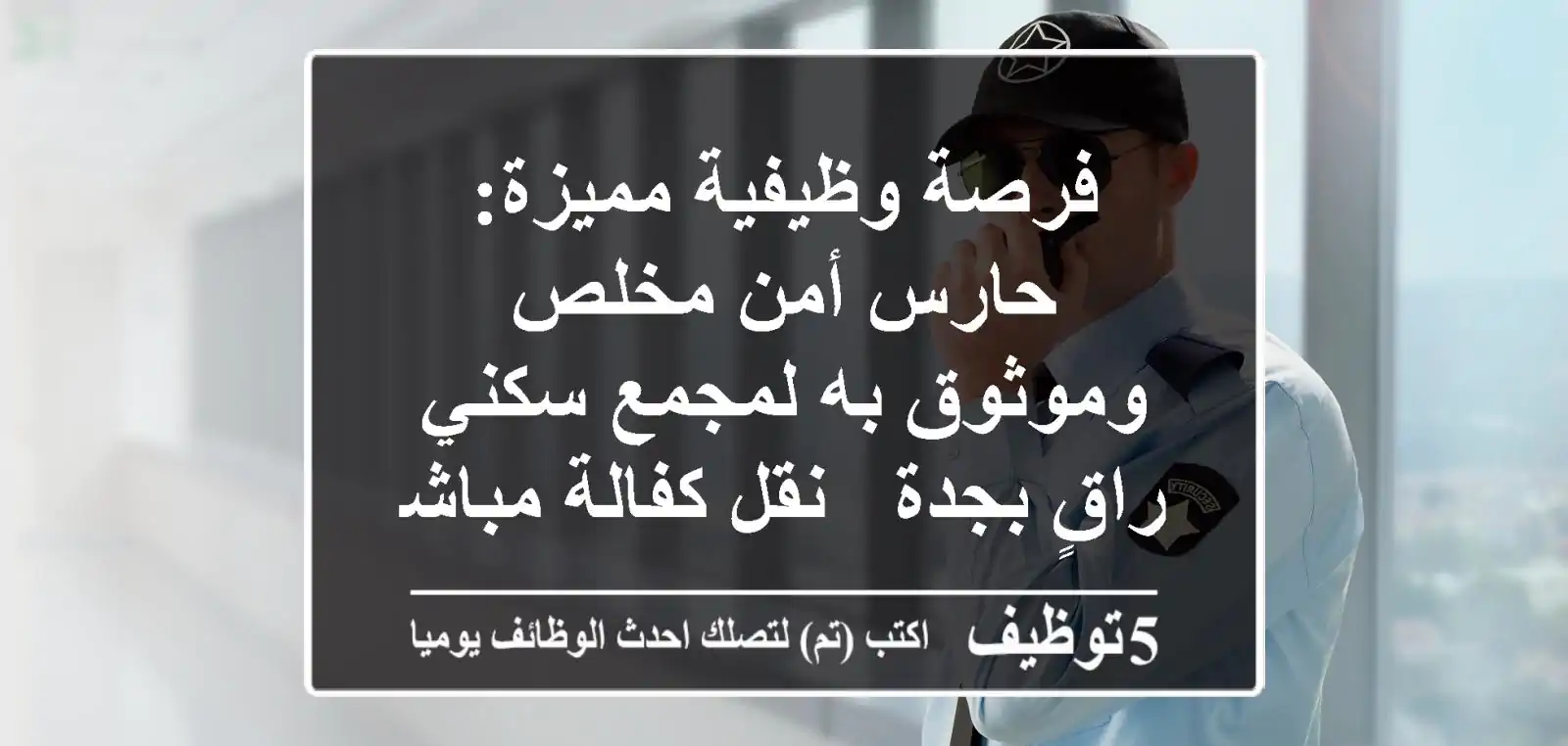 فرصة وظيفية مميزة: حارس أمن مخلص وموثوق به لمجمع سكني راقٍ بجدة - نقل كفالة مباشر | إقامة وأكل