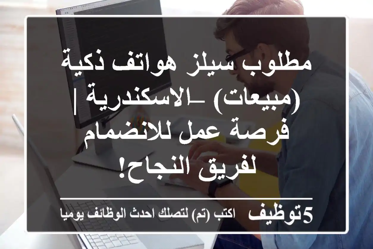 مطلوب سيلز هواتف ذكية (مبيعات) – الاسكندرية | فرصة عمل للانضمام لفريق النجاح!