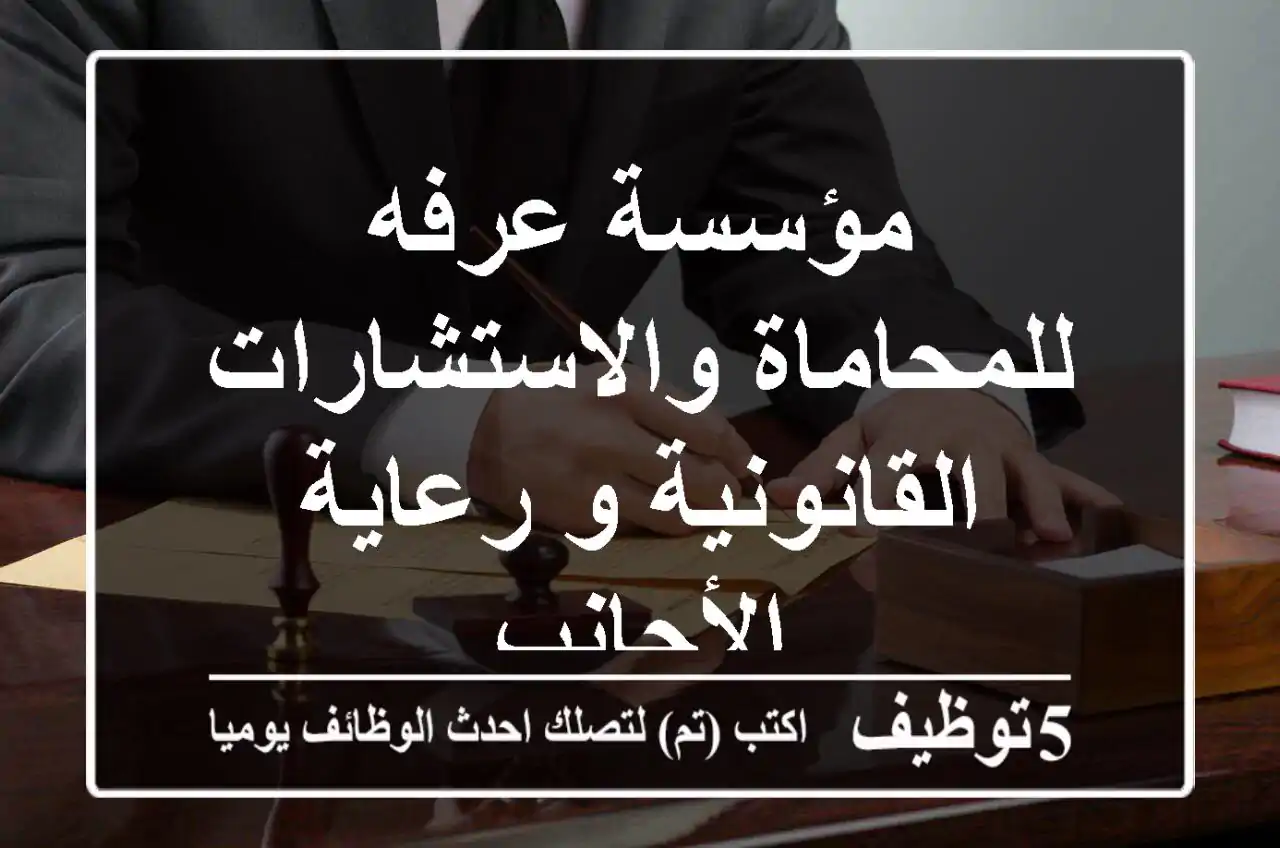 مؤسسة عرفه للمحاماة والاستشارات القانونية و رعاية الأجانب