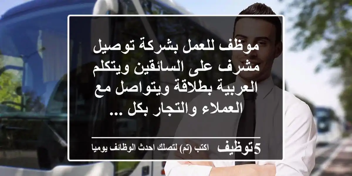 موظف للعمل بشركة توصيل مشرف على السائقين ويتكلم العربية بطلاقة ويتواصل مع العملاء والتجار بكل ...