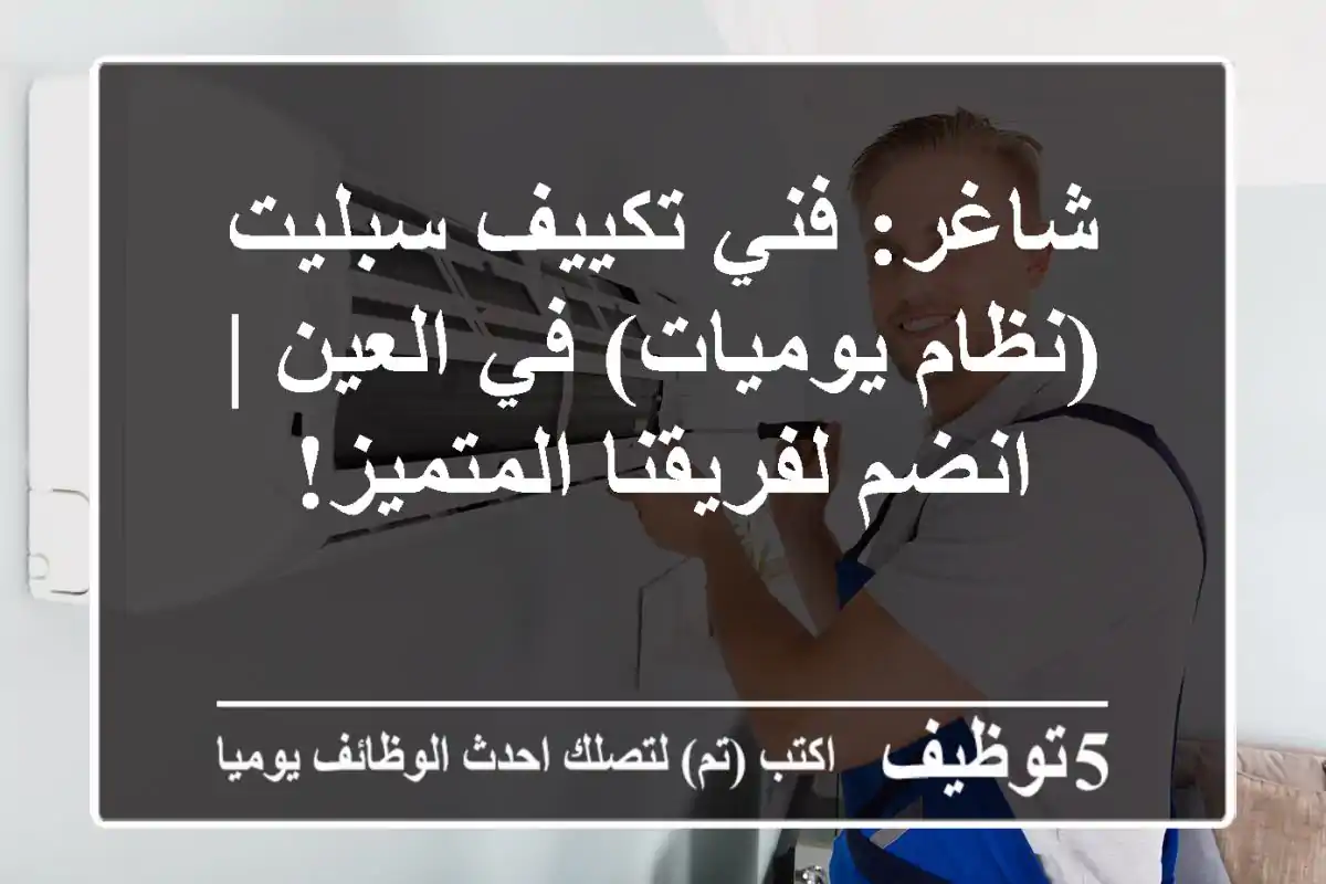 شاغر: فني تكييف سبليت (نظام يوميات) في العين | انضم لفريقنا المتميز!
