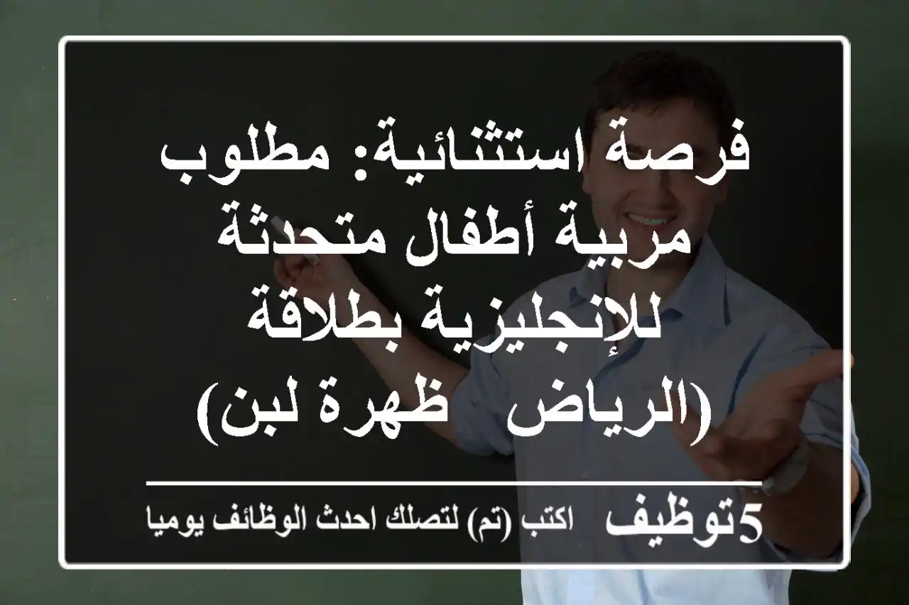 فرصة استثنائية: مطلوب مربية أطفال متحدثة للإنجليزية بطلاقة (الرياض - ظهرة لبن)