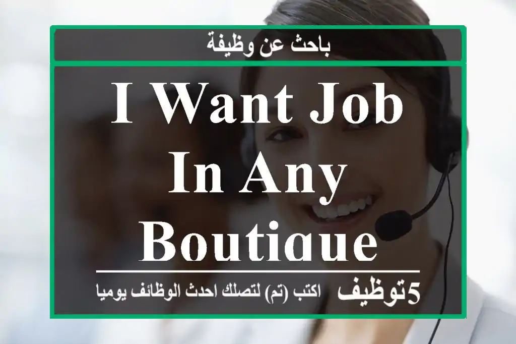 i want job in any boutique