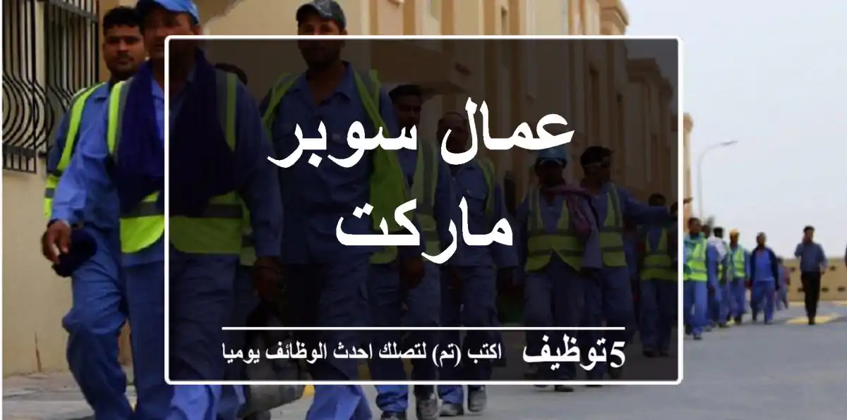 عمال سوبر ماركت