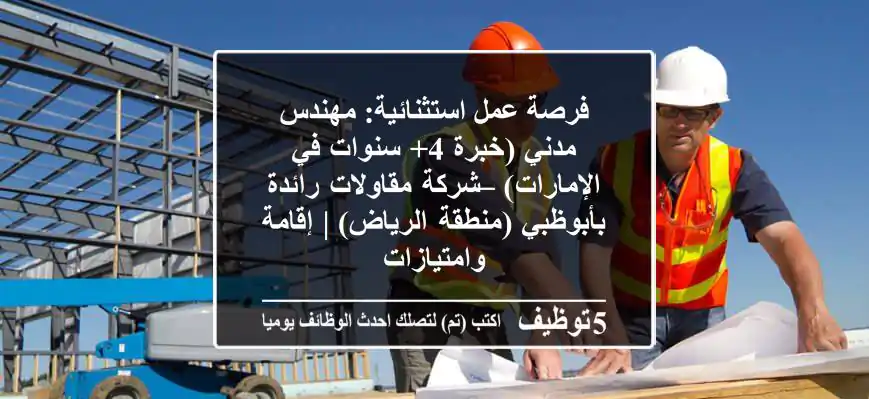 فرصة عمل استثنائية: مهندس مدني (خبرة 4+ سنوات في الإمارات) – شركة مقاولات رائدة بأبوظبي (منطقة الرياض) | إقامة وامتيازات