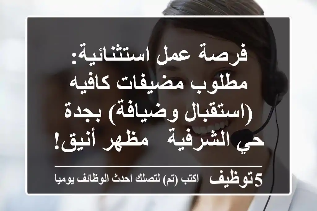 فرصة عمل استثنائية: مطلوب مضيفات كافيه (استقبال وضيافة) بجدة حي الشرفية - مظهر أنيق!