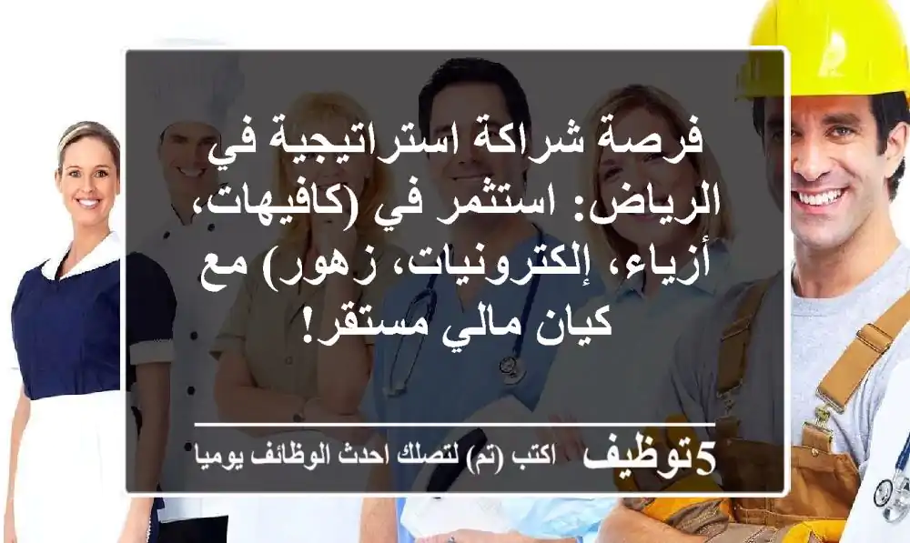 فرصة شراكة استراتيجية في الرياض: استثمر في (كافيهات، أزياء، إلكترونيات، زهور) مع كيان مالي مستقر!
