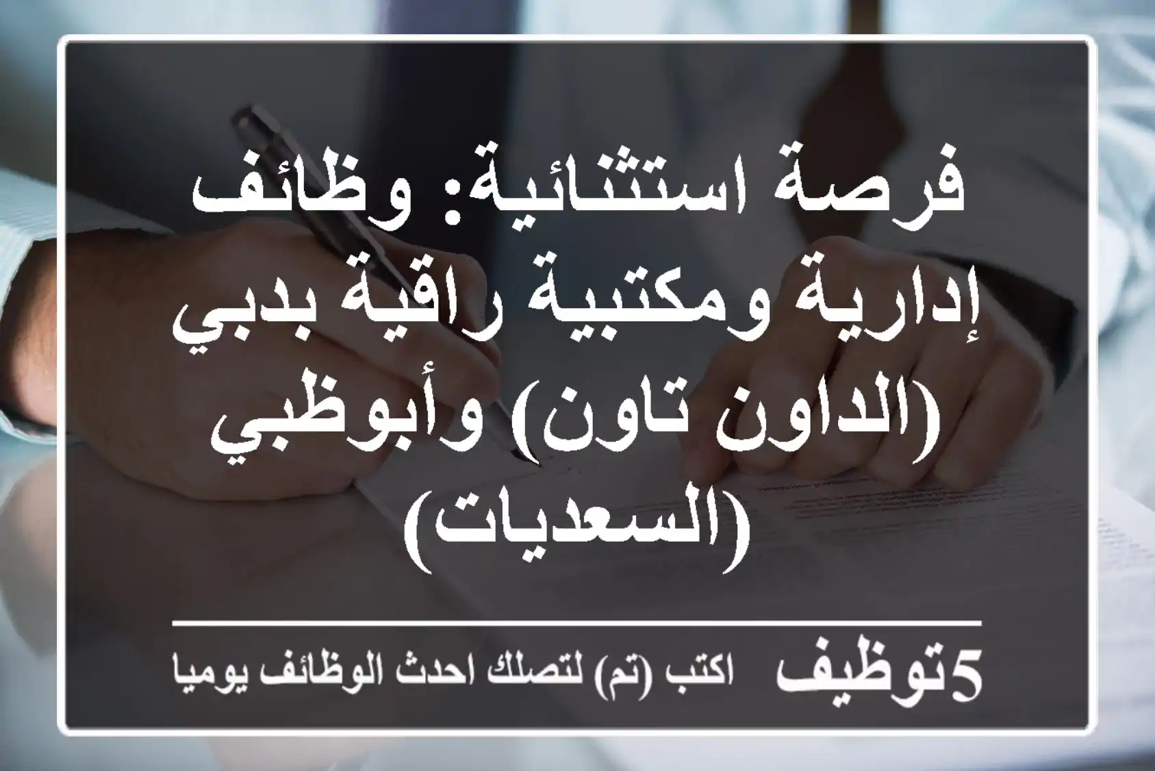 فرصة استثنائية: وظائف إدارية ومكتبية راقية بدبي (الداون تاون) وأبوظبي (السعديات)