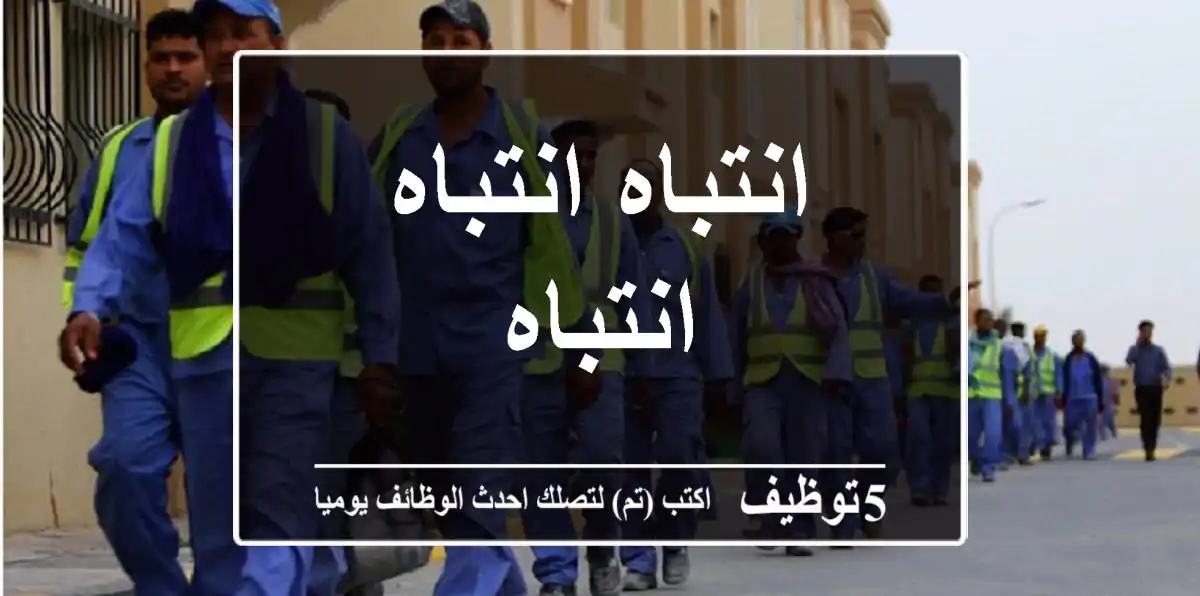 انتباه انتباه انتباه