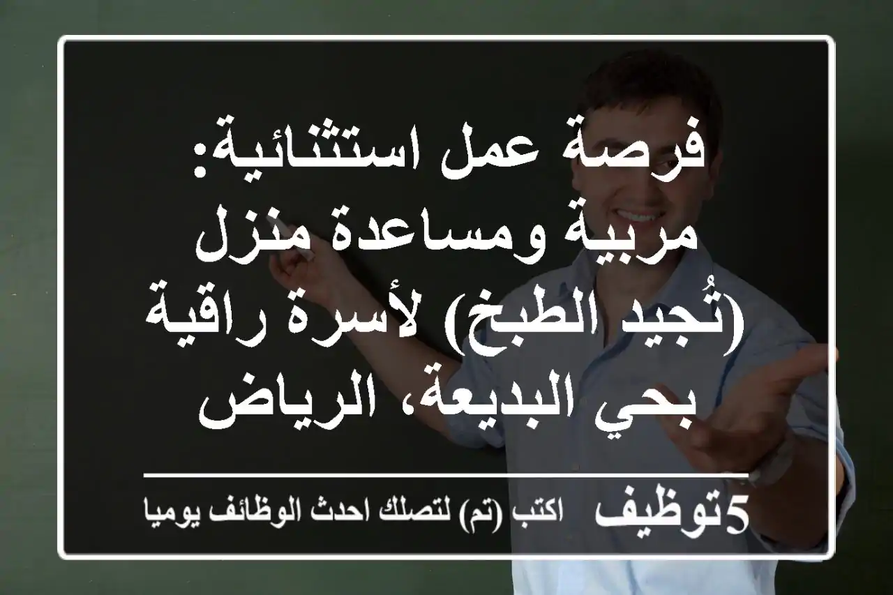 فرصة عمل استثنائية: مربية ومساعدة منزل (تُجيد الطبخ) لأسرة راقية بحي البديعة، الرياض