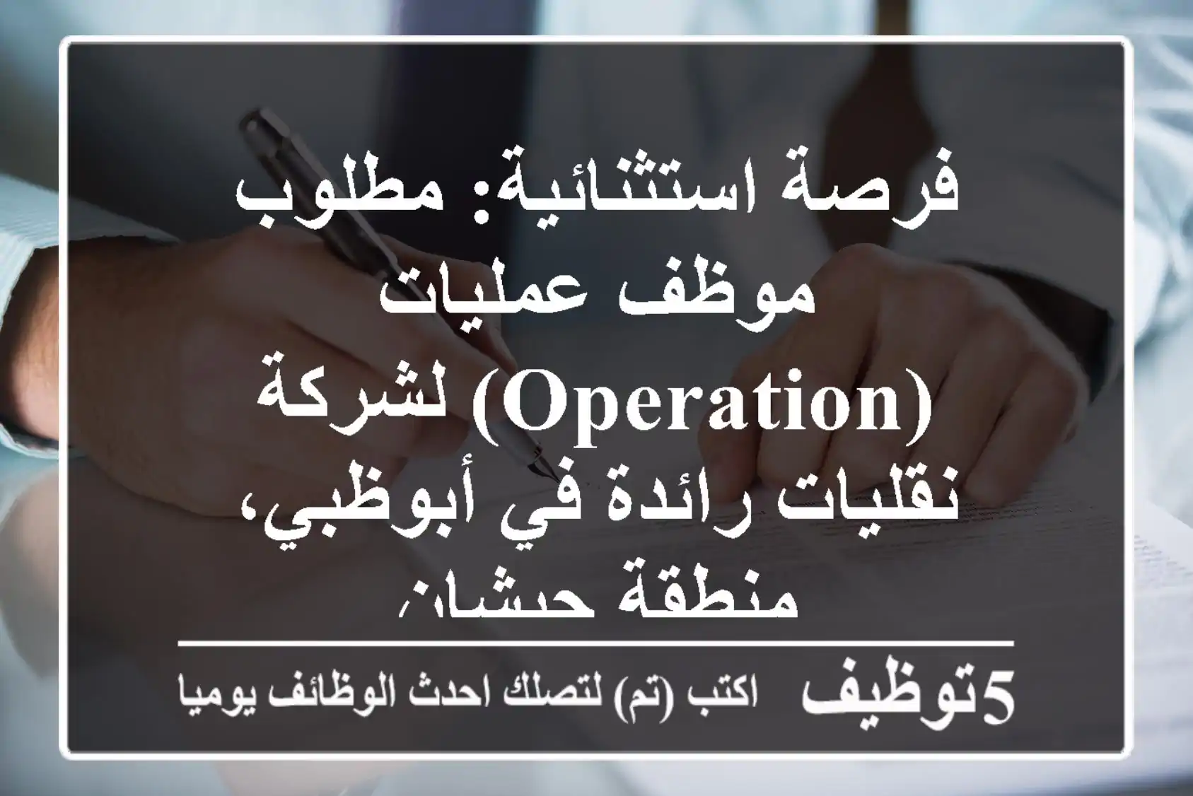 فرصة استثنائية: مطلوب موظف عمليات (Operation) لشركة نقليات رائدة في أبوظبي، منطقة حبشان