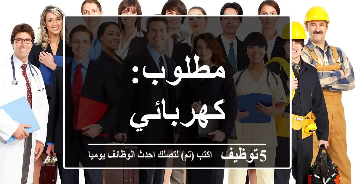 مطلوب: كهربائي