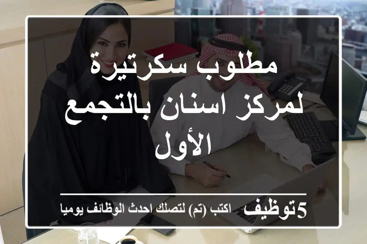 مطلوب سكرتيرة لمركز اسنان بالتجمع الأول