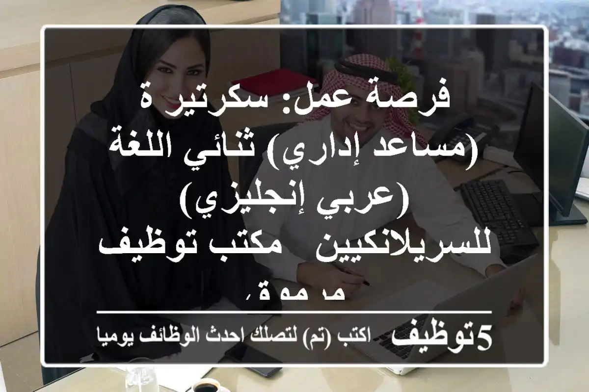 فرصة عمل: سكرتير/ة (مساعد إداري) ثنائي اللغة (عربي-إنجليزي) - للسريلانكيين - مكتب توظيف مرموق