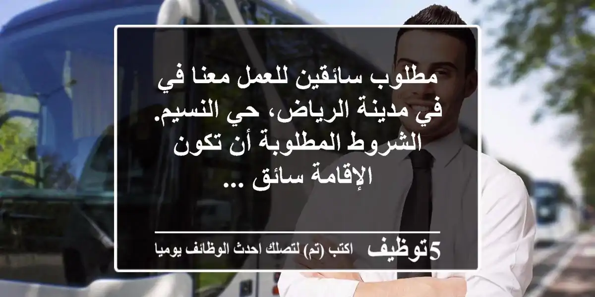 مطلوب سائقين للعمل معنا في في مدينة الرياض، حي النسيم. الشروط المطلوبة أن تكون الإقامة سائق ...