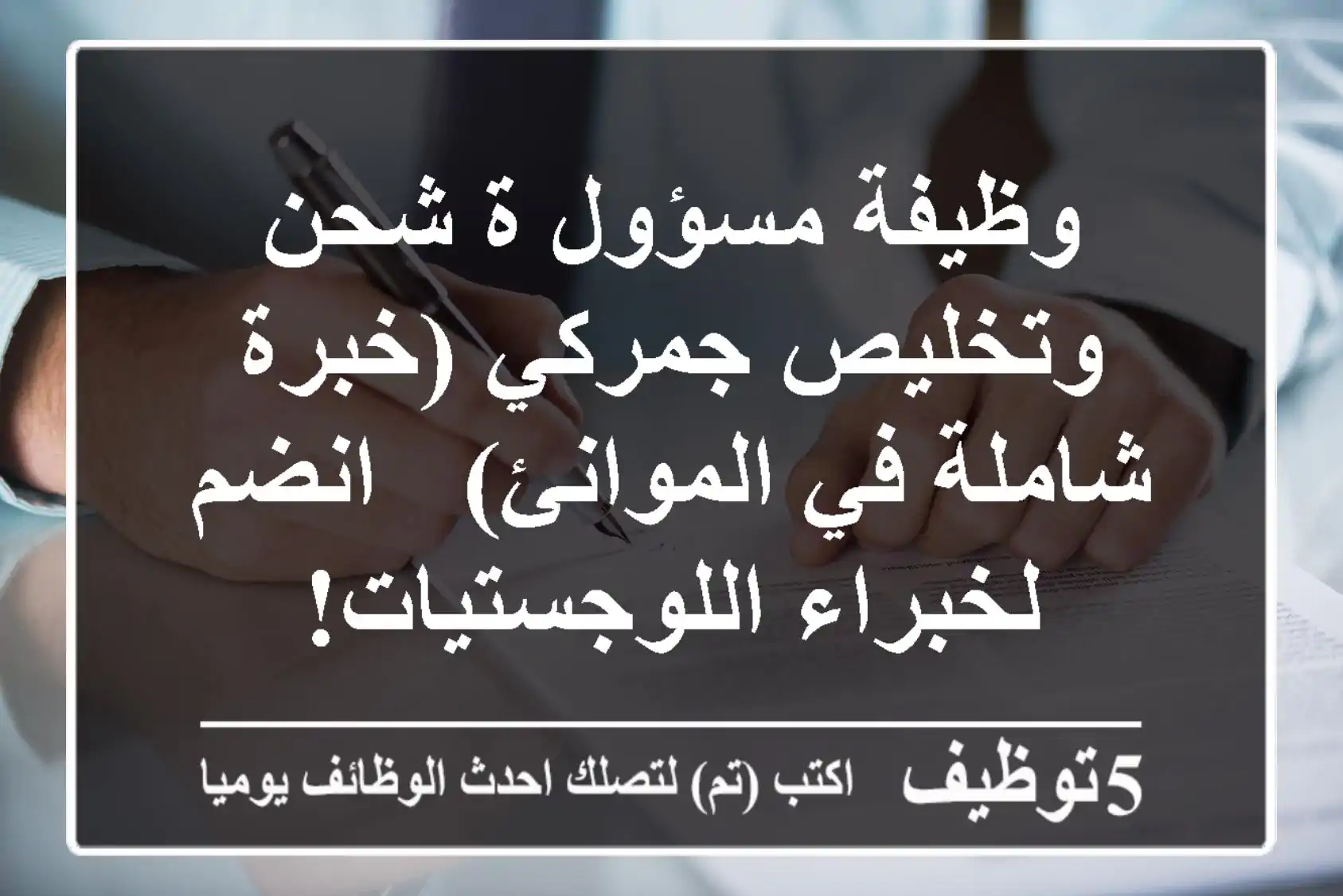 وظيفة مسؤول/ة شحن وتخليص جمركي (خبرة شاملة في الموانئ) - انضم لخبراء اللوجستيات!