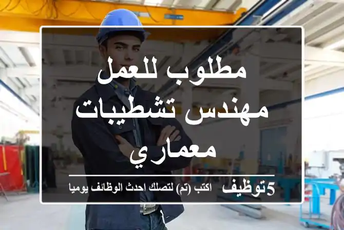 مطلوب للعمل مهندس تشطيبات معماري