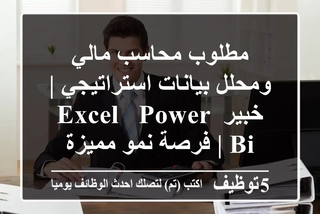 مطلوب محاسب مالي ومحلل بيانات استراتيجي | خبير Excel & Power BI | فرصة نمو مميزة