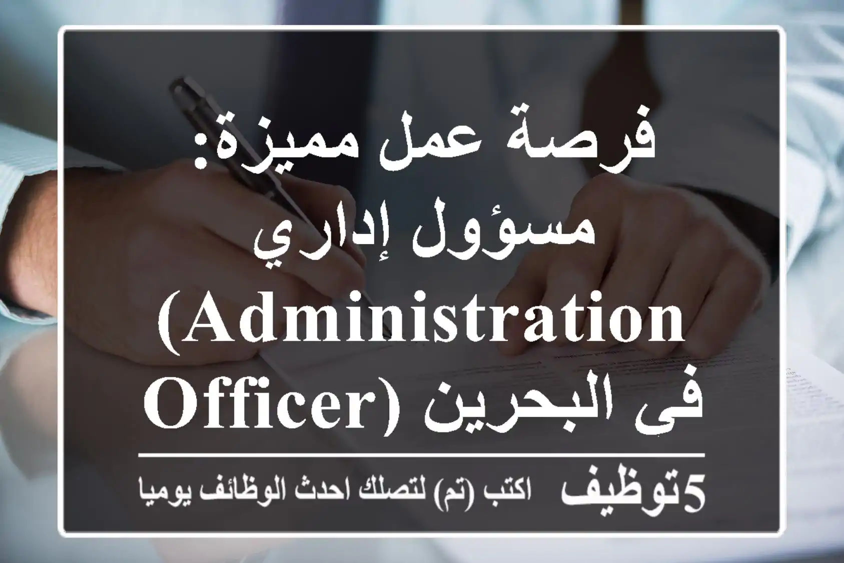 فرصة عمل مميزة: مسؤول إداري (Administration Officer) في البحرين | Golden Elboghdady