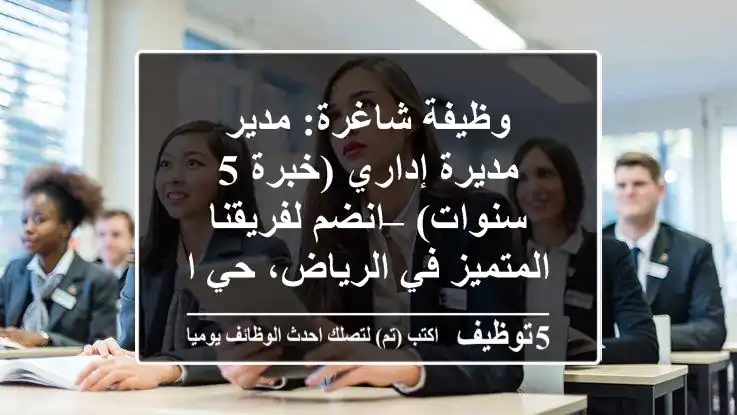 وظيفة شاغرة: مدير/مديرة إداري (خبرة 5 سنوات) – انضم لفريقنا المتميز في الرياض، حي الفلاح!