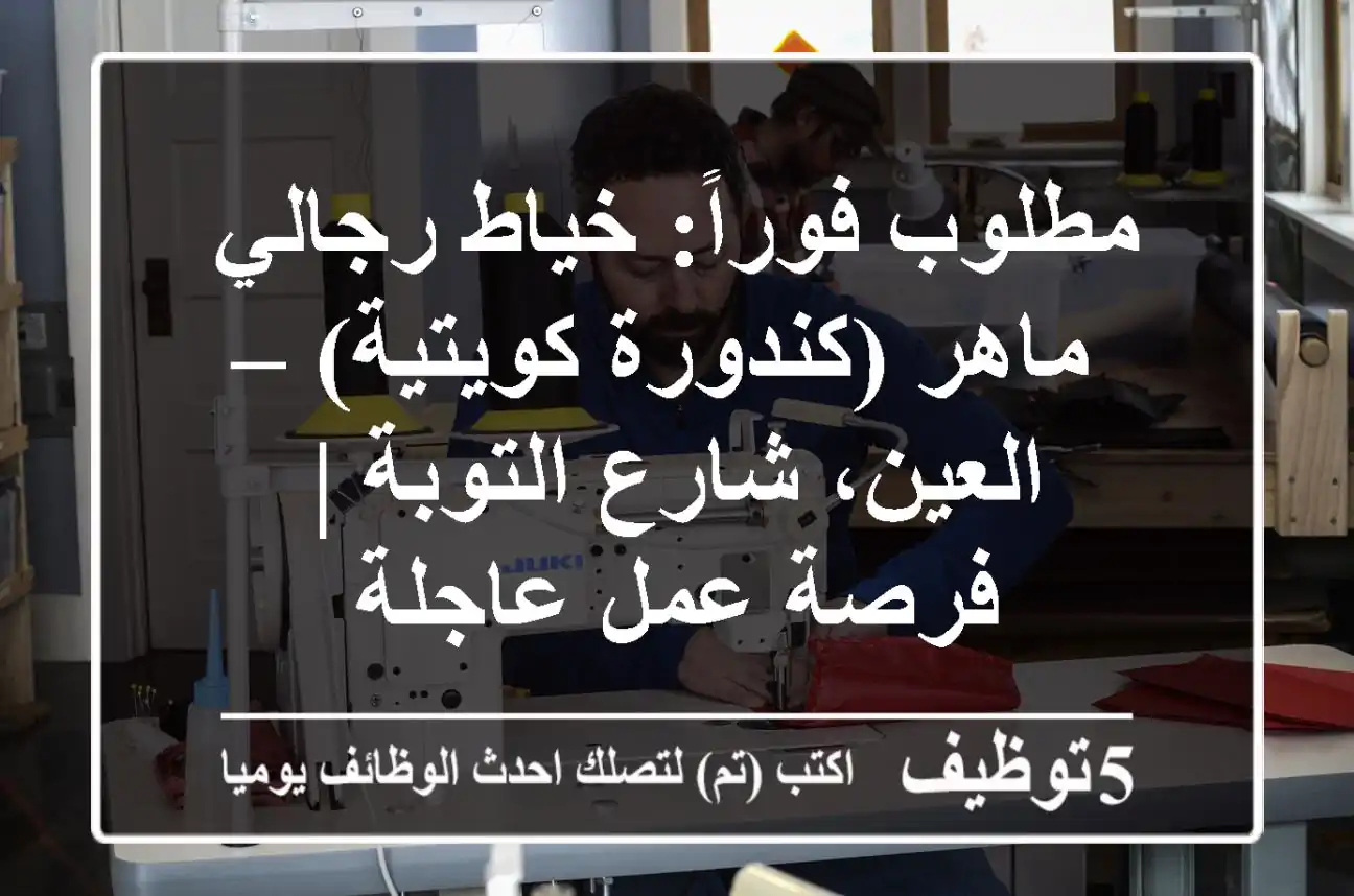 مطلوب فوراً: خياط رجالي ماهر (كندورة كويتية) – العين، شارع التوبة | فرصة عمل عاجلة