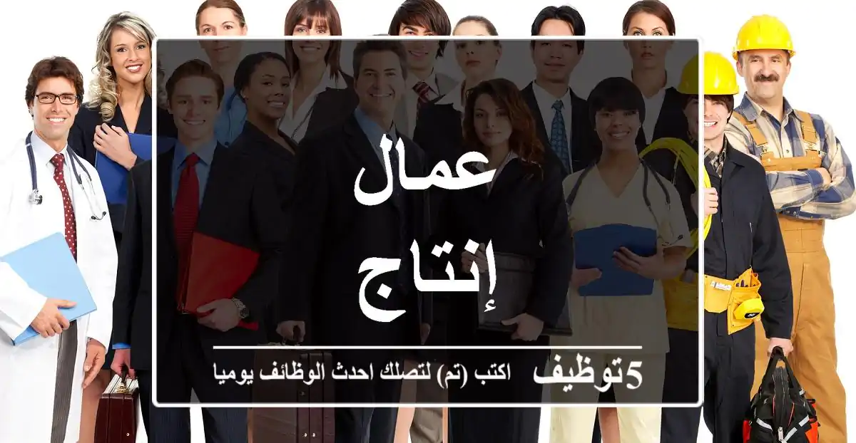 عمال إنتاج