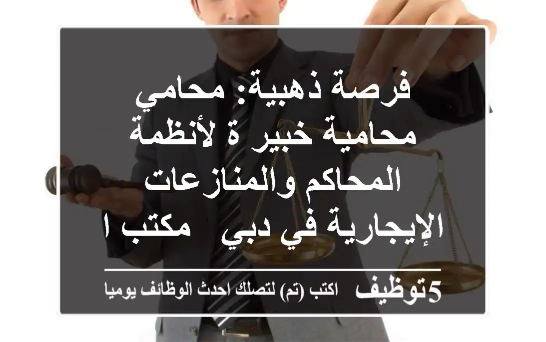 فرصة ذهبية: محامي/محامية خبير/ة لأنظمة المحاكم والمنازعات الإيجارية في دبي - مكتب العزيمة