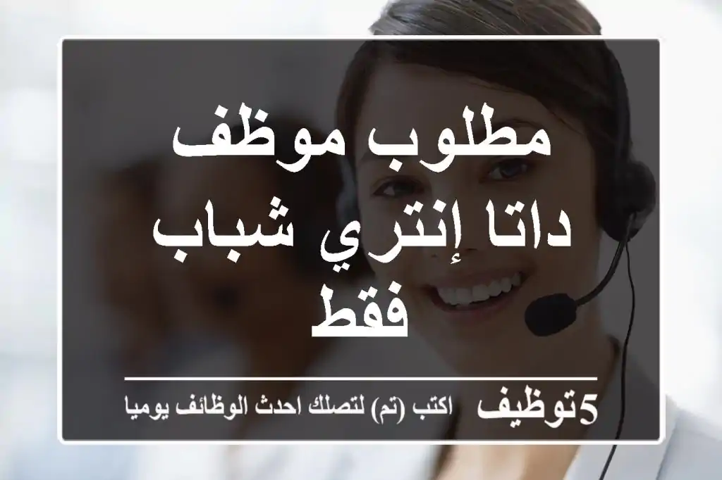 مطلوب موظف داتا إنتري شباب فقط