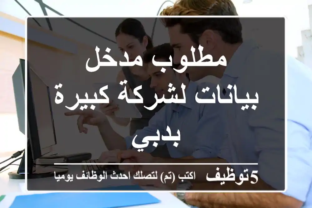 مطلوب مدخل بيانات لشركة كبيرة بدبي
