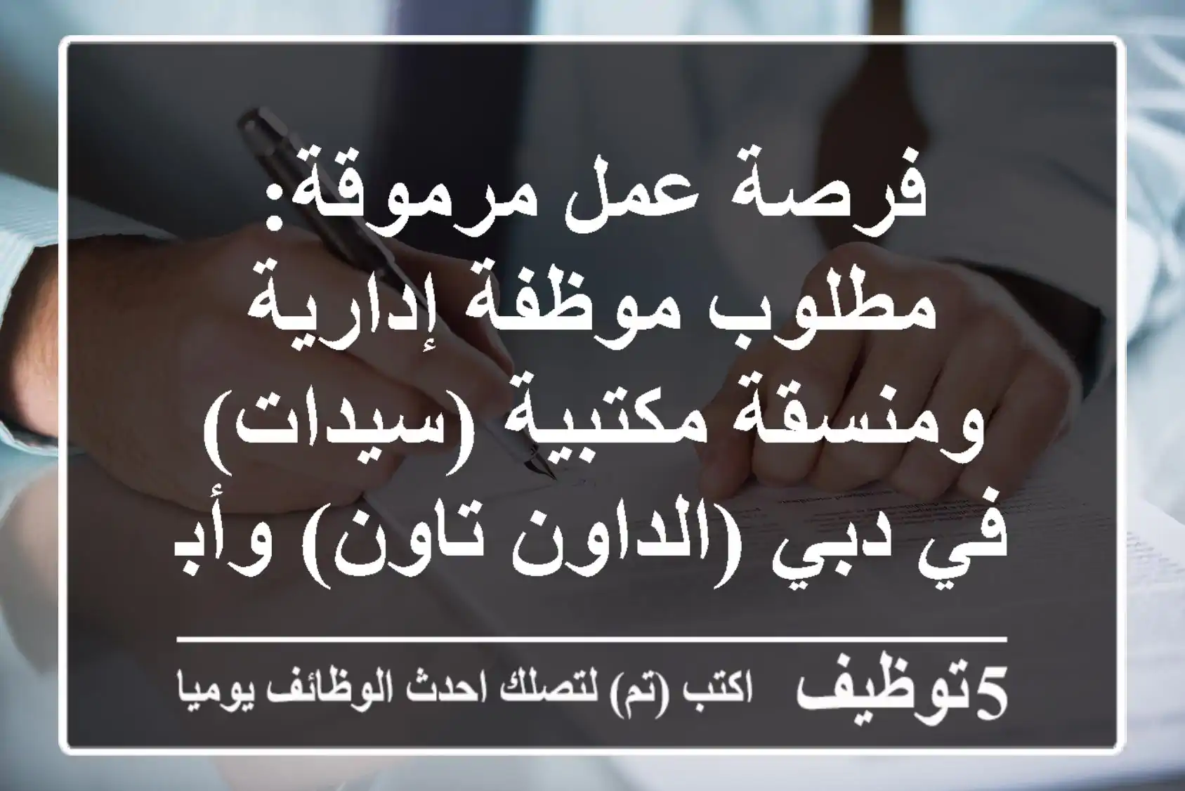 فرصة عمل مرموقة: مطلوب موظفة إدارية ومنسقة مكتبية (سيدات) في دبي (الداون تاون) وأبوظبي (جزيرة السعديات) - براتب مجزي ومزايا شاملة!