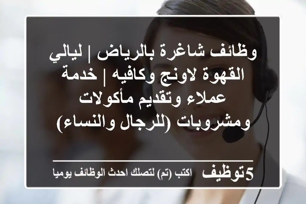 وظائف شاغرة بالرياض | ليالي القهوة لاونج وكافيه | خدمة عملاء وتقديم مأكولات ومشروبات (للرجال والنساء)