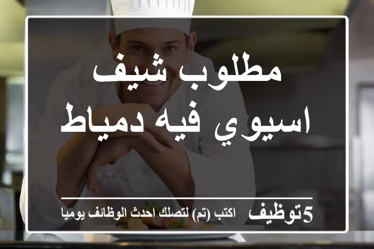 مطلوب شيف اسيوي فيه دمياط