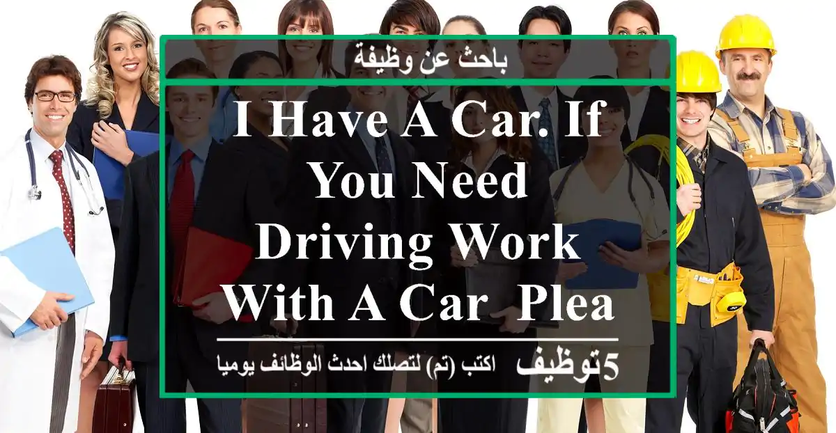 I have a car. If you need driving work with a car, please contact me.