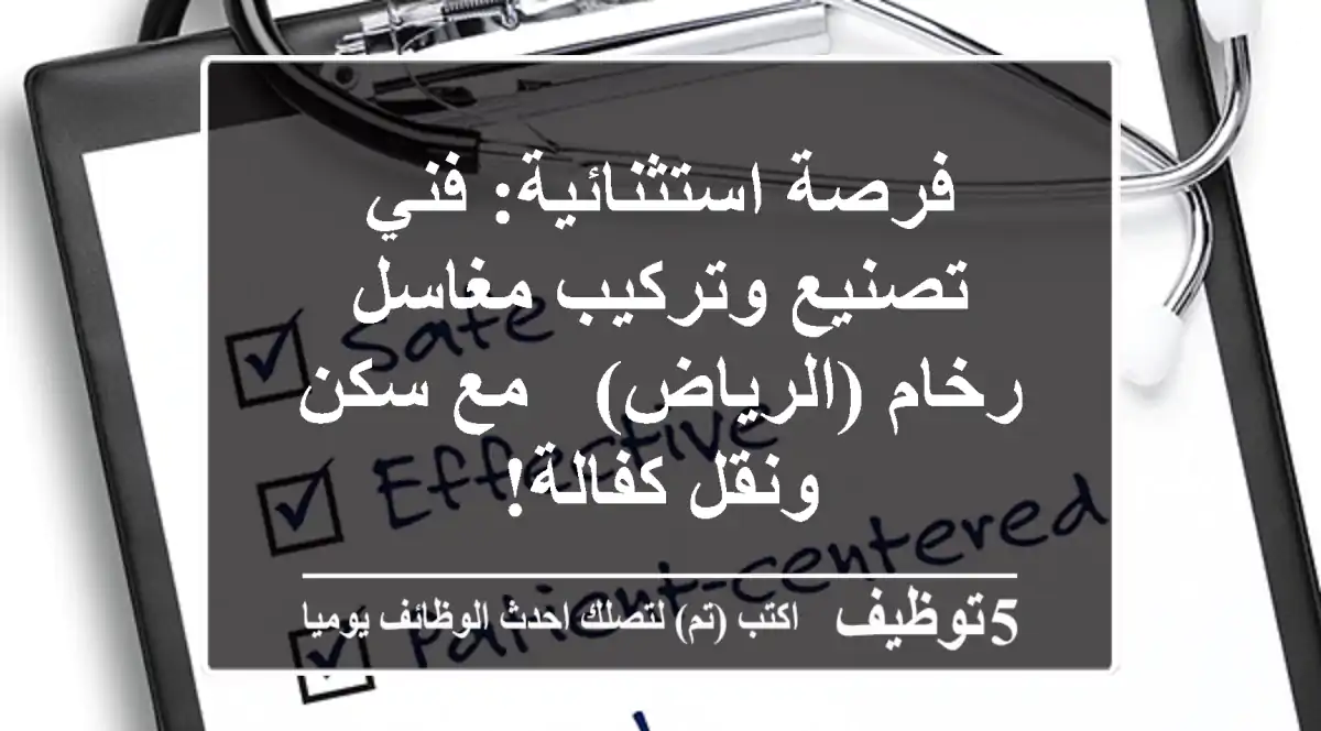 فرصة استثنائية: فني تصنيع وتركيب مغاسل رخام (الرياض) - مع سكن ونقل كفالة!